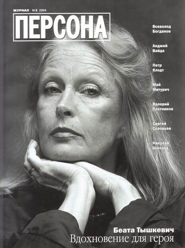 Беата Тышкевич_Фото_Актеры советского и российского кино
