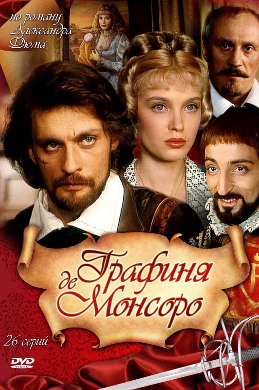 Графиня де Монсоро_Фото_Актеры советского и российского кино