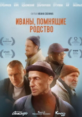 Иваны помнящие родство