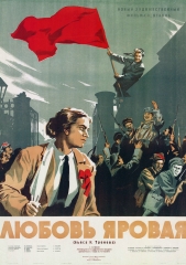 Любовь Яровая