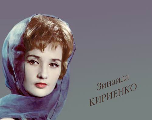 Зинаида Кириенко_Фото_Актеры советского и российского кино