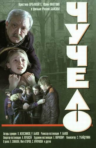 Постер фильма Чучело _Фото_Актеры советского и российского кино